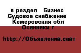  в раздел : Бизнес » Судовое снабжение . Кемеровская обл.,Осинники г.